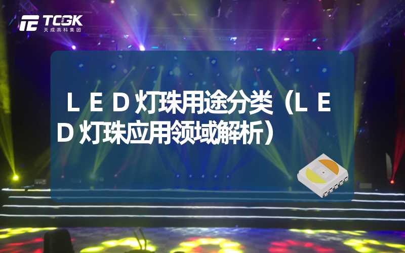 LED灯珠用途分类（LED灯珠应用领域解析）