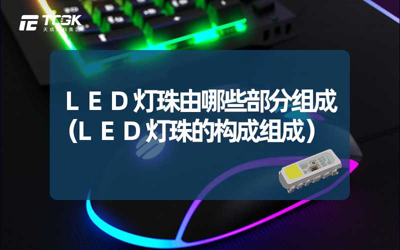 LED灯珠由哪些部分组成（LED灯珠的构成组成）