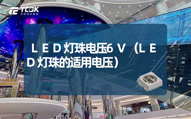 LED灯珠电压6V（LED灯珠的适用电压）