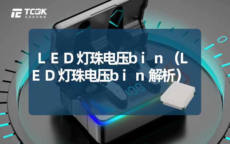 LED灯珠电压bin（LED灯珠电压bin解析）