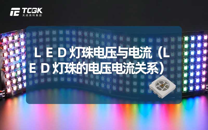 LED灯珠电压与电流（LED灯珠的电压电流关系）