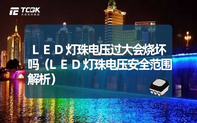 LED灯珠电压过大会烧坏吗（LED灯珠电压安全范围解析）