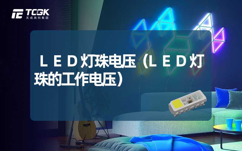 LED灯珠电压（LED灯珠的工作电压）