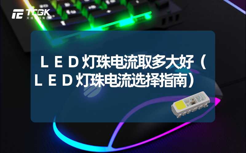 LED灯珠电流取多大好（LED灯珠电流选择指南）