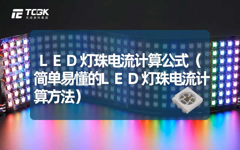 LED灯珠电流计算公式（简单易懂的LED灯珠电流计算方法）