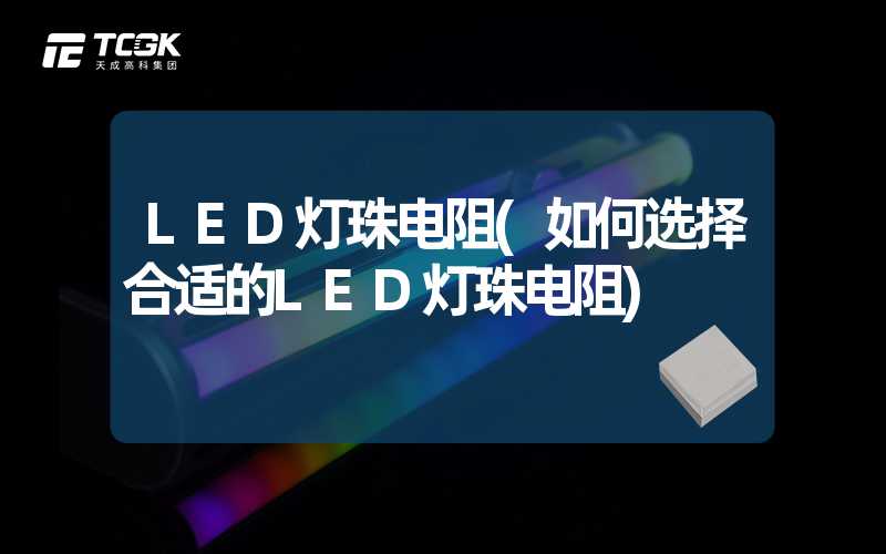 LED灯珠电阻(如何选择合适的LED灯珠电阻)