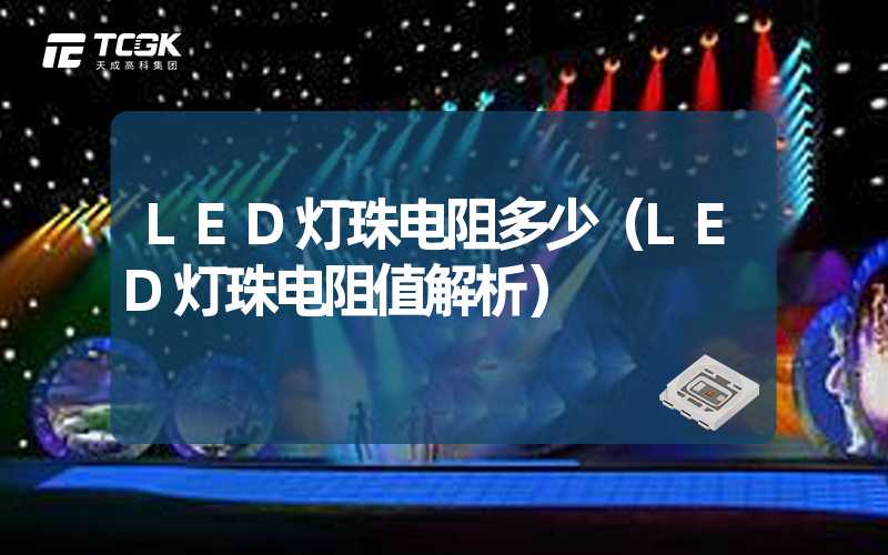 LED灯珠电阻多少（LED灯珠电阻值解析）