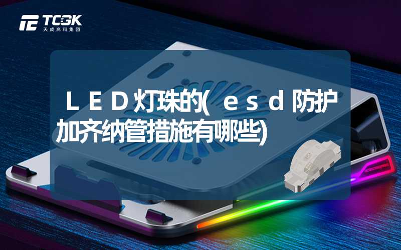 LED灯珠的(esd防护加齐纳管措施有哪些)