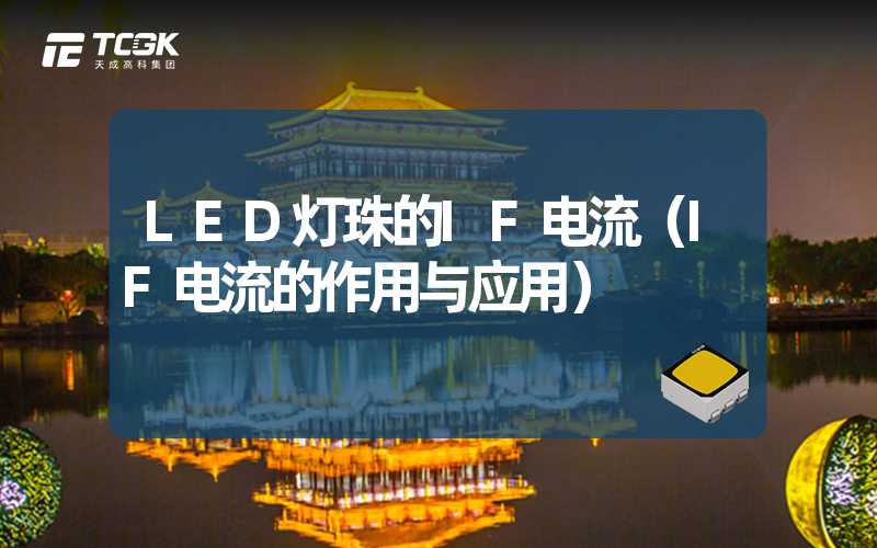 LED灯珠的IF电流（IF电流的作用与应用）