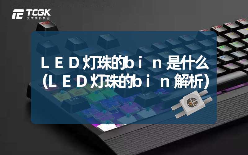 LED灯珠的bin是什么（LED灯珠的bin解析）