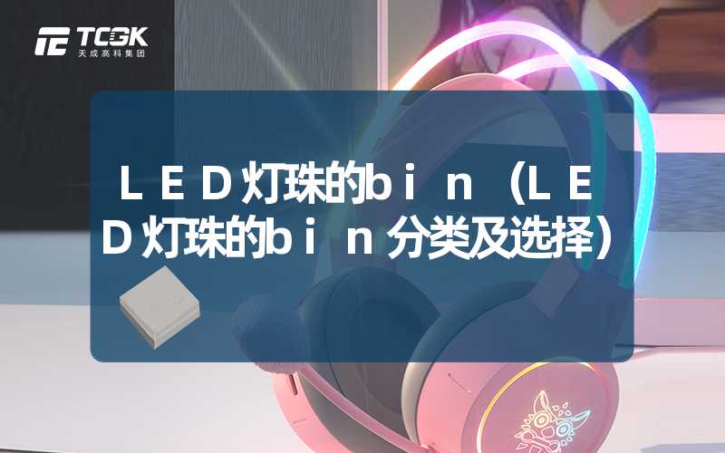 LED灯珠的bin（LED灯珠的bin分类及选择）