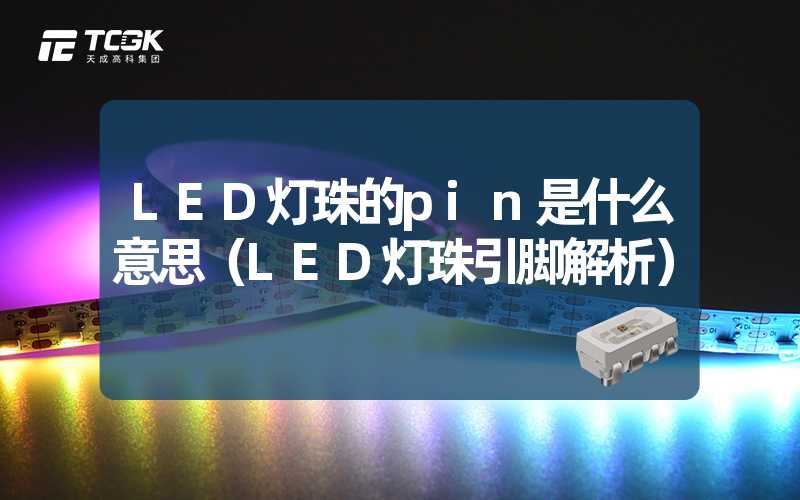 LED灯珠的pin是什么意思（LED灯珠引脚解析）