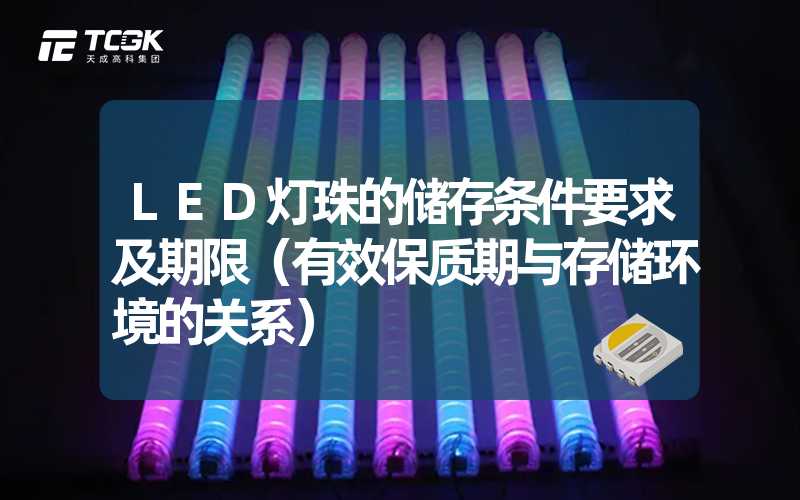 LED灯珠的储存条件要求及期限（有效保质期与存储环境的关系）