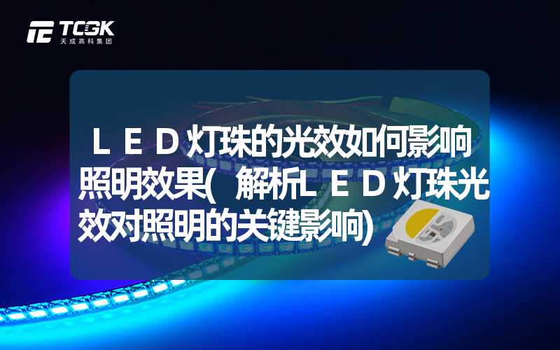 LED灯珠的光效如何影响照明效果(解析LED灯珠光效对照明的关键影响)