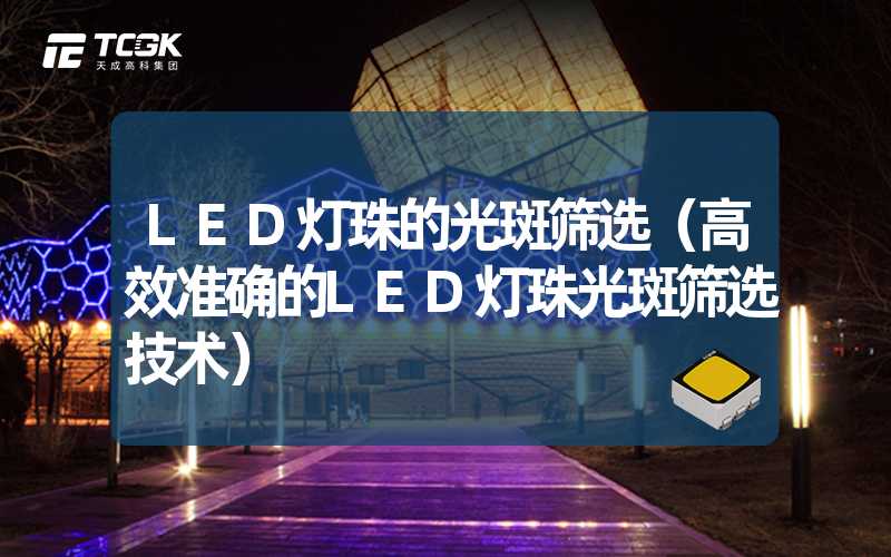 LED灯珠的光斑筛选（高效准确的LED灯珠光斑筛选技术）