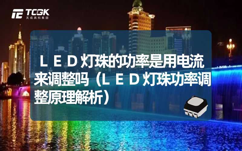 LED灯珠的功率是用电流来调整吗（LED灯珠功率调整原理解析）