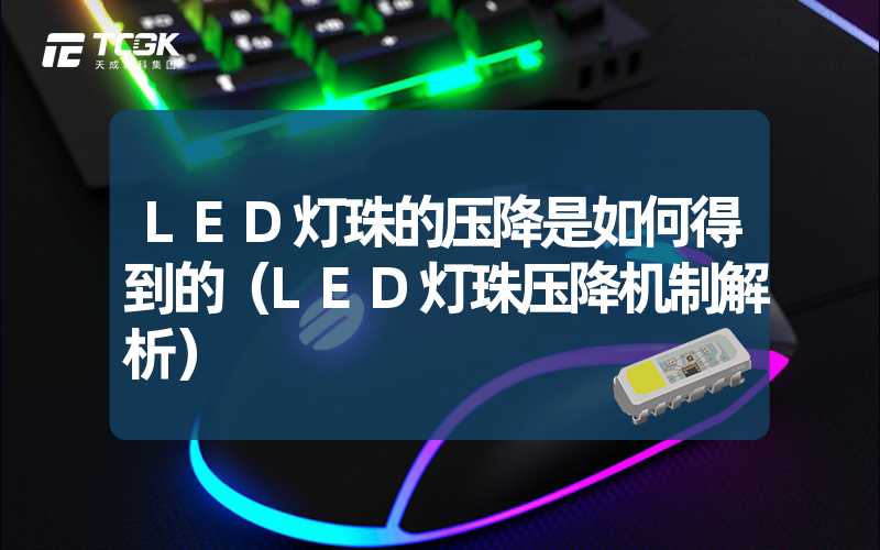 LED灯珠的压降是如何得到的（LED灯珠压降机制解析）