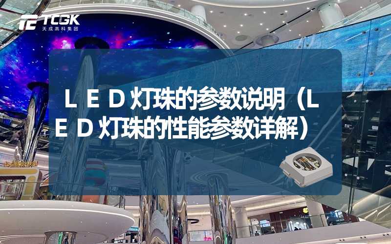 LED灯珠的参数说明（LED灯珠的性能参数详解）