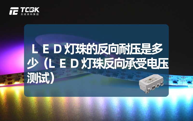 LED灯珠的反向耐压是多少（LED灯珠反向承受电压测试）