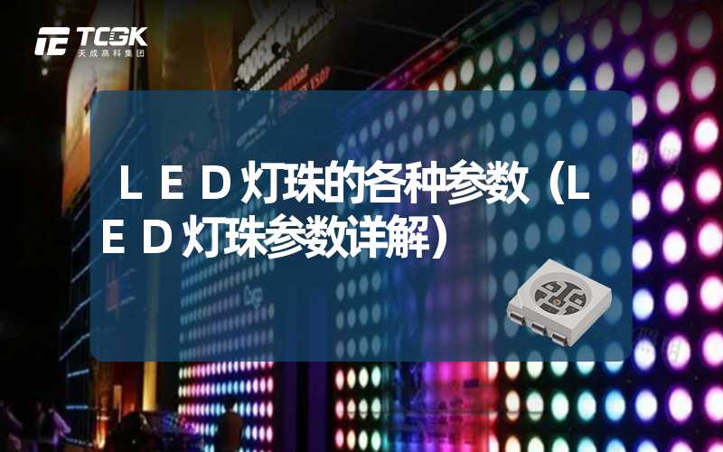 LED灯珠的各种参数（LED灯珠参数详解）