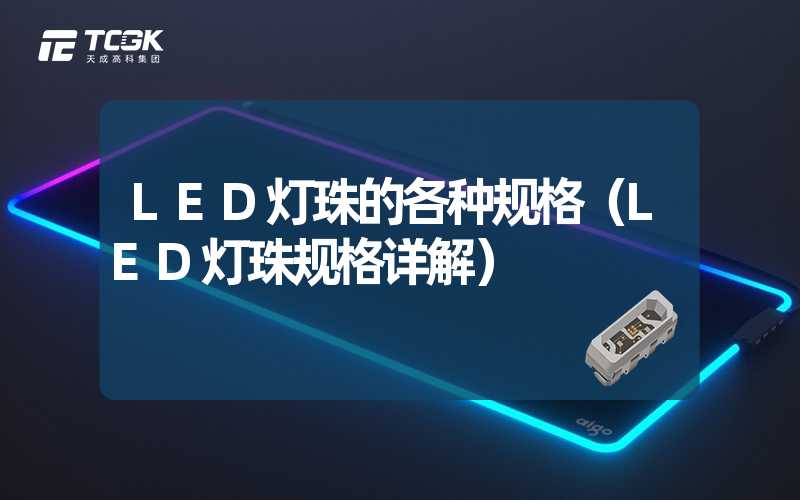 LED灯珠的各种规格（LED灯珠规格详解）