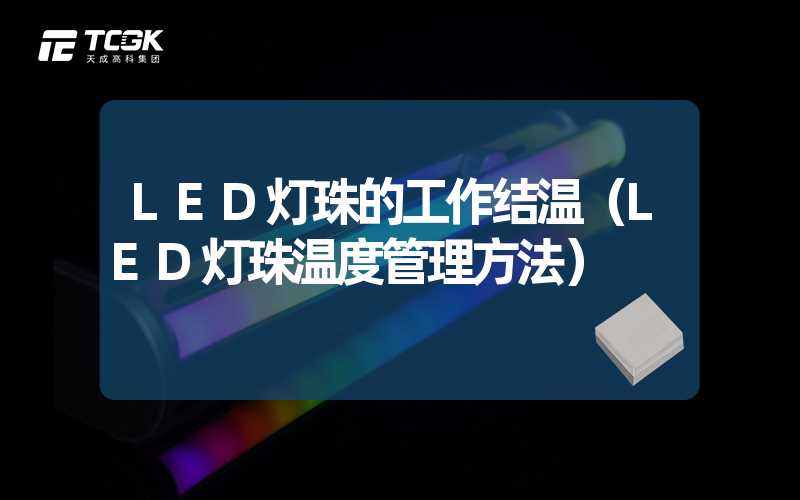 LED灯珠的工作结温（LED灯珠温度管理方法）