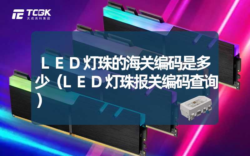 LED灯珠的海关编码是多少（LED灯珠报关编码查询）