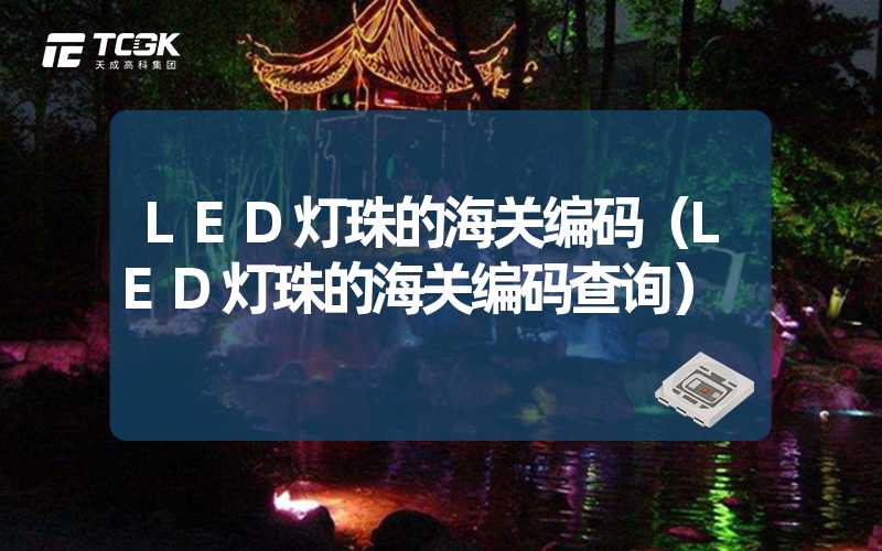 LED灯珠的海关编码（LED灯珠的海关编码查询）