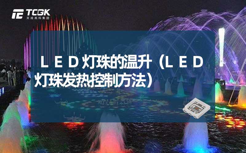 LED灯珠的温升（LED灯珠发热控制方法）