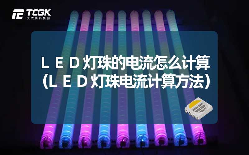 LED灯珠的电流怎么计算（LED灯珠电流计算方法）