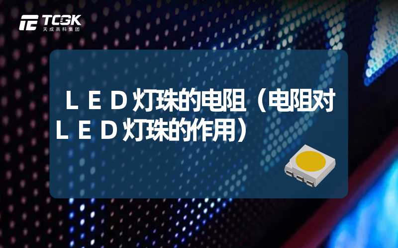 LED灯珠的电阻（电阻对LED灯珠的作用）