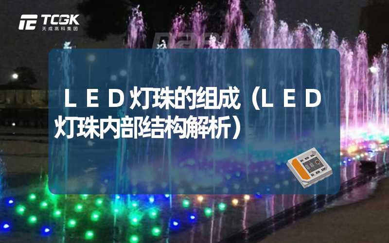 LED灯珠的组成（LED灯珠内部结构解析）