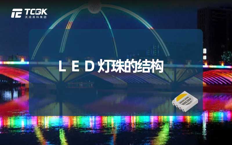 LED灯珠的结构