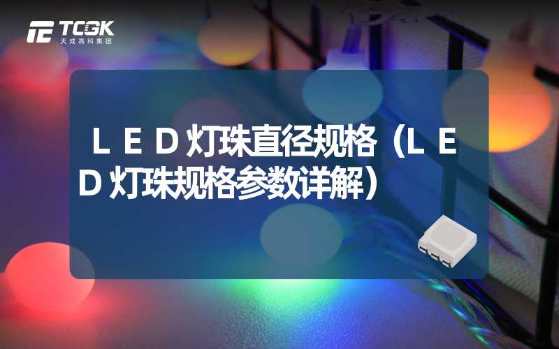 LED灯珠直径规格（LED灯珠规格参数详解）