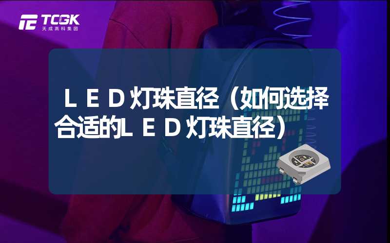 LED灯珠直径（如何选择合适的LED灯珠直径）