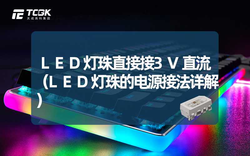 LED灯珠直接接3V直流（LED灯珠的电源接法详解）