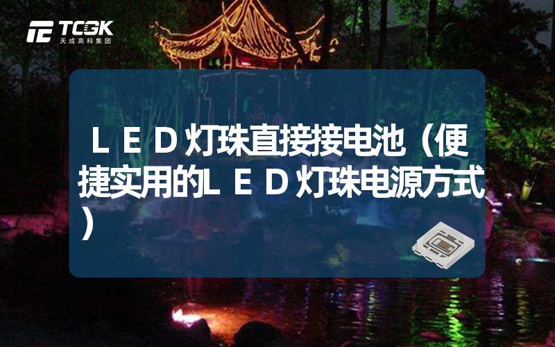 LED灯珠直接接电池（便捷实用的LED灯珠电源方式）