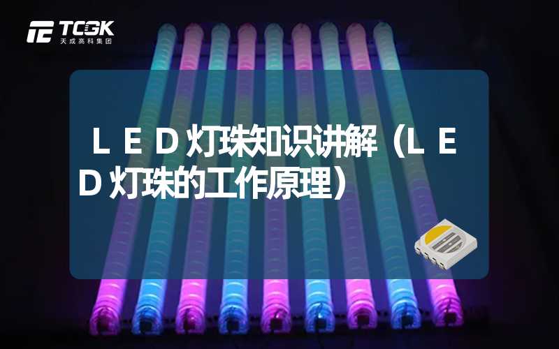 LED灯珠知识讲解（LED灯珠的工作原理）