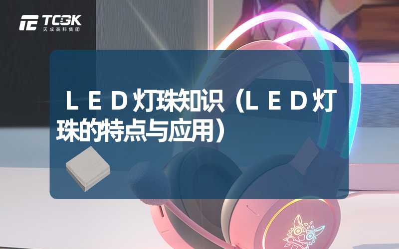 LED灯珠知识（LED灯珠的特点与应用）