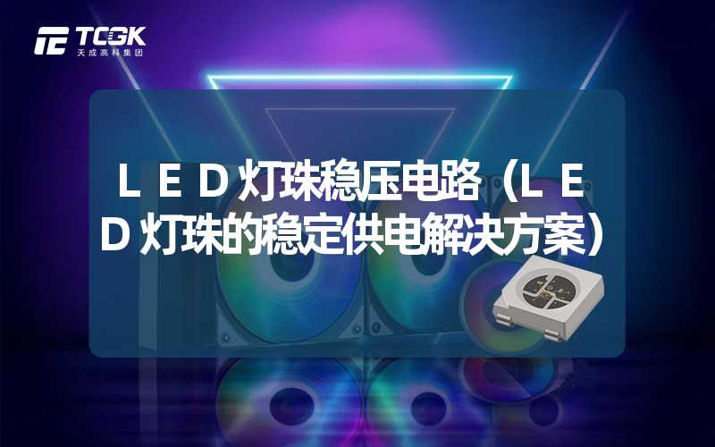 LED灯珠稳压电路（LED灯珠的稳定供电解决方案）