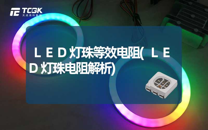 LED灯珠等效电阻(LED灯珠电阻解析)