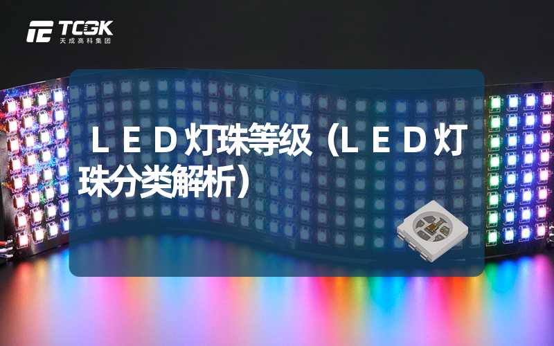 LED灯珠等级（LED灯珠分类解析）