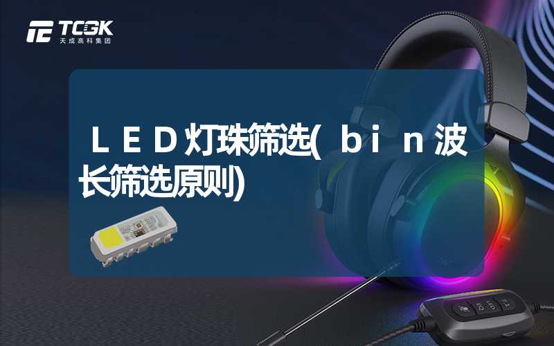 LED灯珠筛选(bin波长筛选原则)