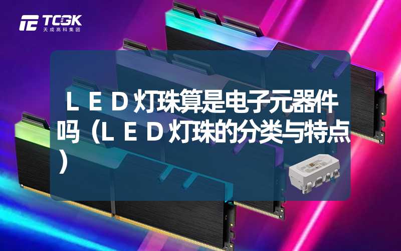 LED灯珠算是电子元器件吗（LED灯珠的分类与特点）