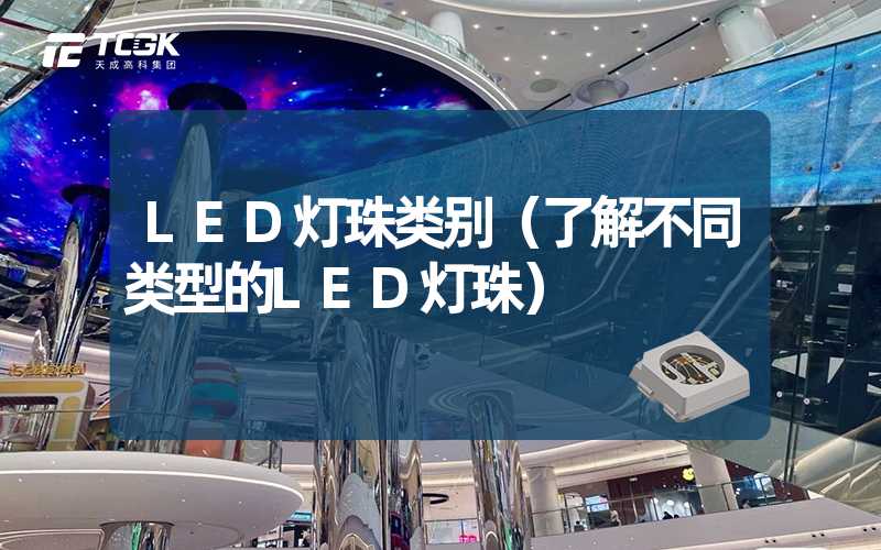 LED灯珠类别（了解不同类型的LED灯珠）