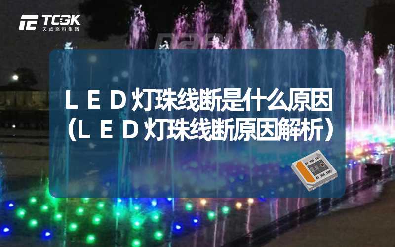 LED灯珠线断是什么原因（LED灯珠线断原因解析）