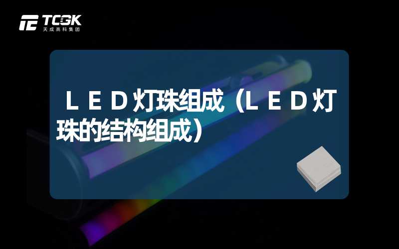 LED灯珠组成（LED灯珠的结构组成）