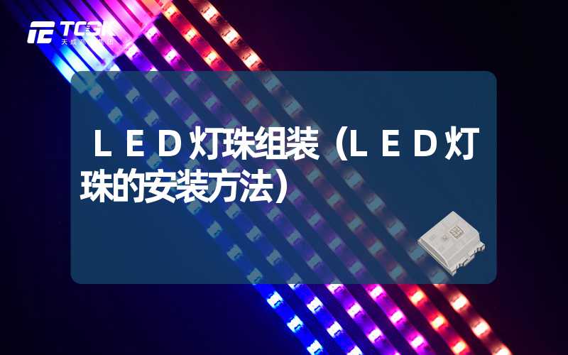 LED灯珠组装（LED灯珠的安装方法）