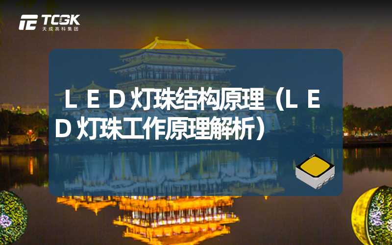 LED灯珠结构原理（LED灯珠工作原理解析）