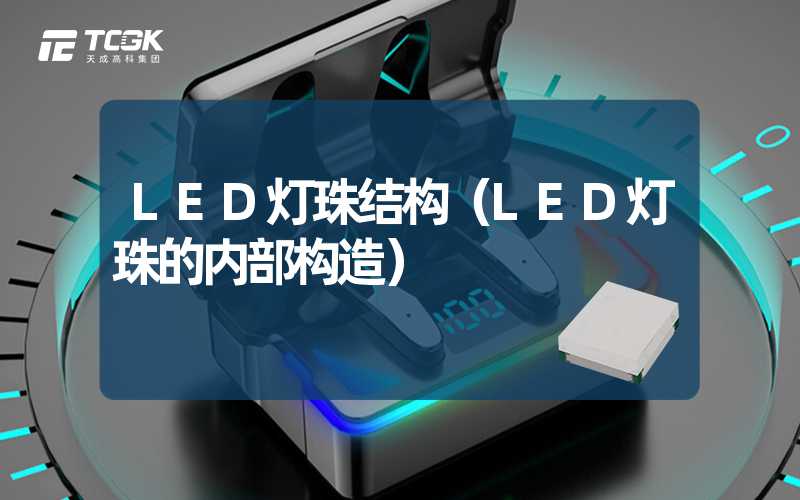 LED灯珠结构（LED灯珠的内部构造）